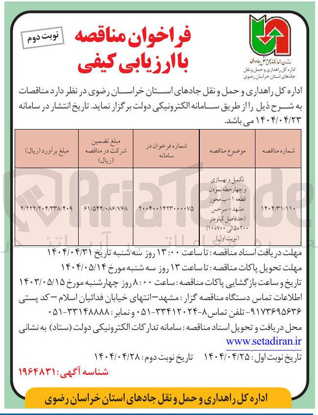 تصویر کوچک آگهی تکمیل و بهسازی و چهار خطه نمودن Tende مشهد - سرخس ( حد فاصل كیلومتر ۲۰۰ ۵۰ الی ۱۰۰۷۰۰ ) ( نوبت اول ) 
