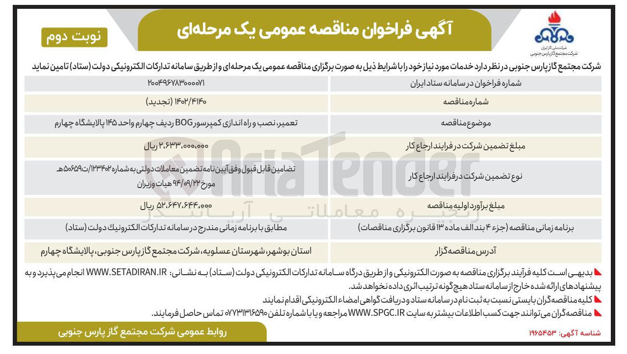 تصویر کوچک آگهی تعمیر نصب و راه اندازی کمپرسور BOG 