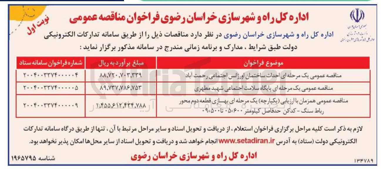 تصویر کوچک آگهی  احداث ساختمان اورژانس اجتماعی