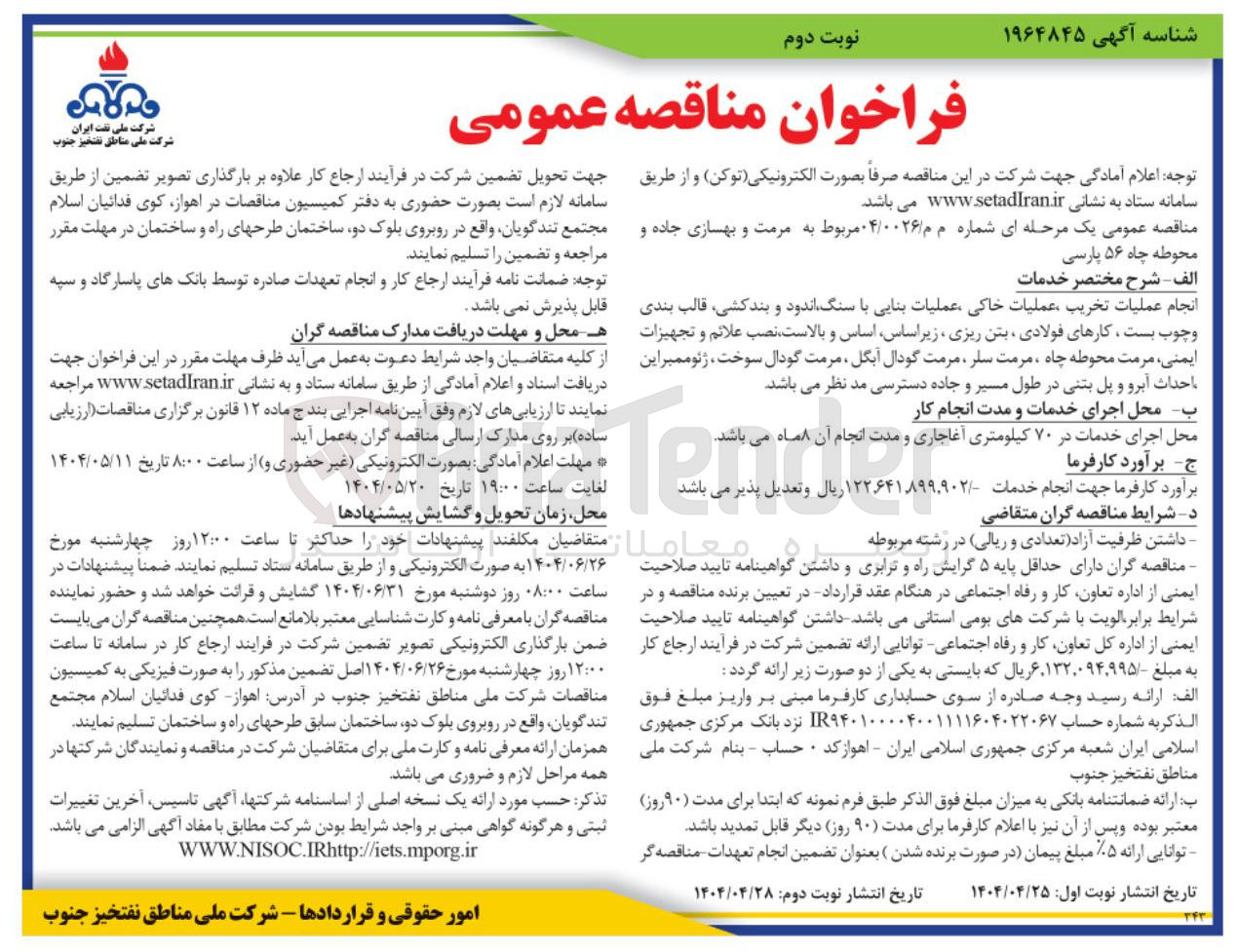 تصویر کوچک آگهی مرمت و بهسازی جاده و محوطه چاه ۵۶ پارسی