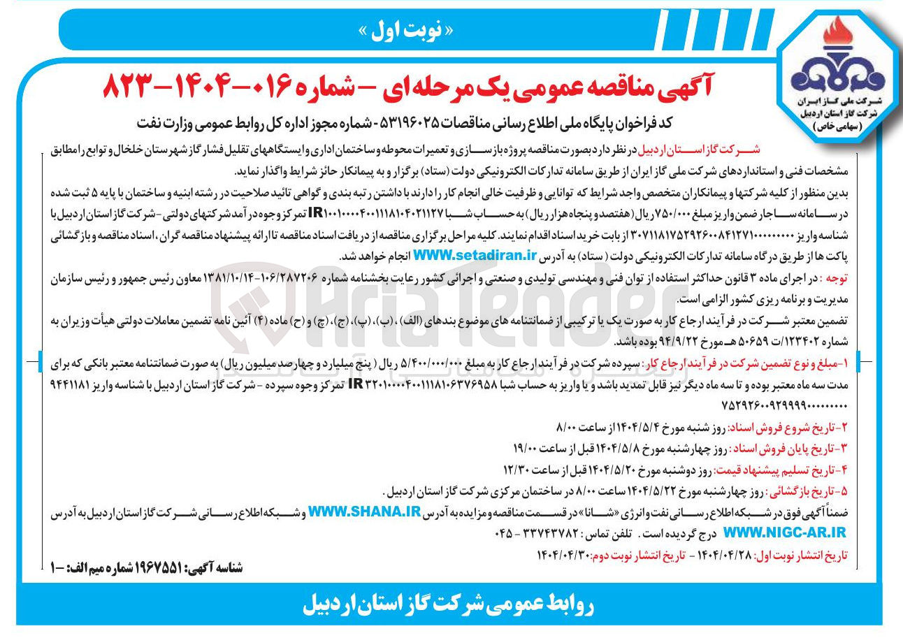 تصویر کوچک آگهی  پروژه بازسازی و تعمیرات محوطه و ساختمان اداری و ایستگاههای تقلیل فشار گاز