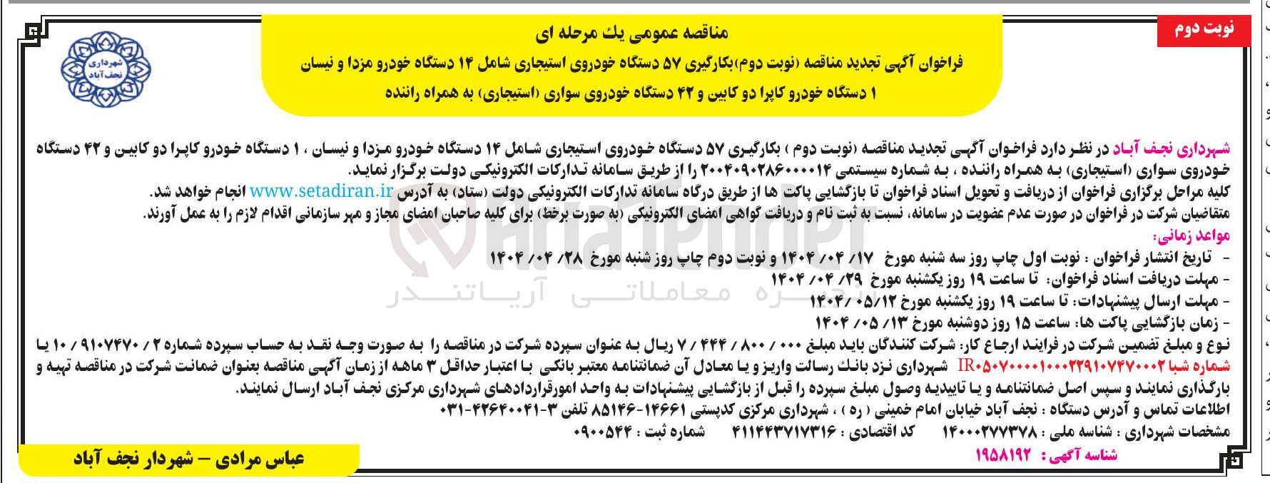 تصویر کوچک آگهی بکارگیری ۵۷ دستگاه خودروی استیجاری شامل ۱۴ دستگاه خودرو مزدا و نیسان ۱۰ دستگاه خودرو کاپرا دو کابین و ۴۲ دستگاه خودروی سواری استیجاری به همراه راننده 