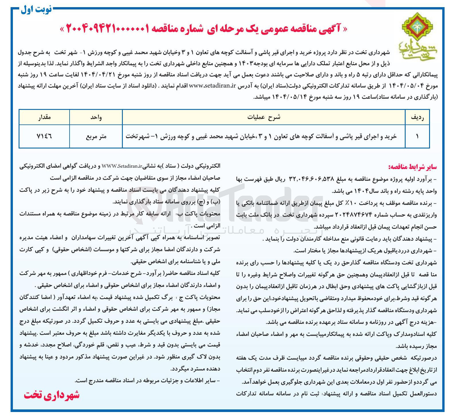 تصویر کوچک آگهی خرید و اجرای قیر پاشی و اسفالت کوچه 
