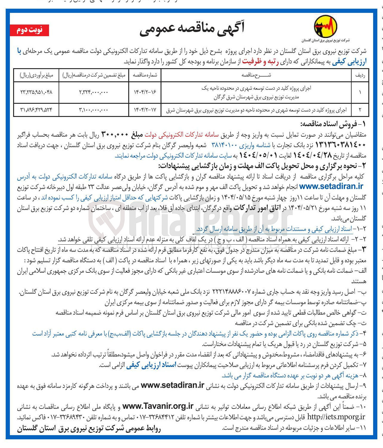 تصویر کوچک آگهی اجرای پروژه کلید در دست توسعه شهری 