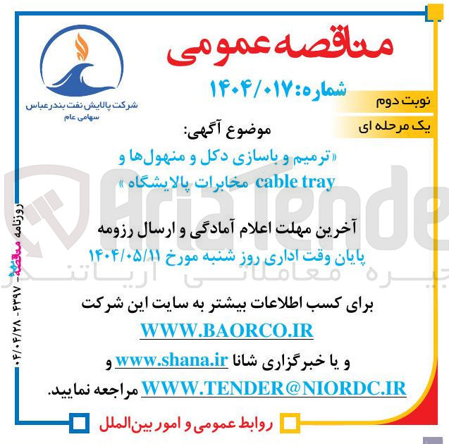 تصویر کوچک آگهی ترمیم و باسازی دکل و منهول ها و tray cable مخابرات پالایشگاه 