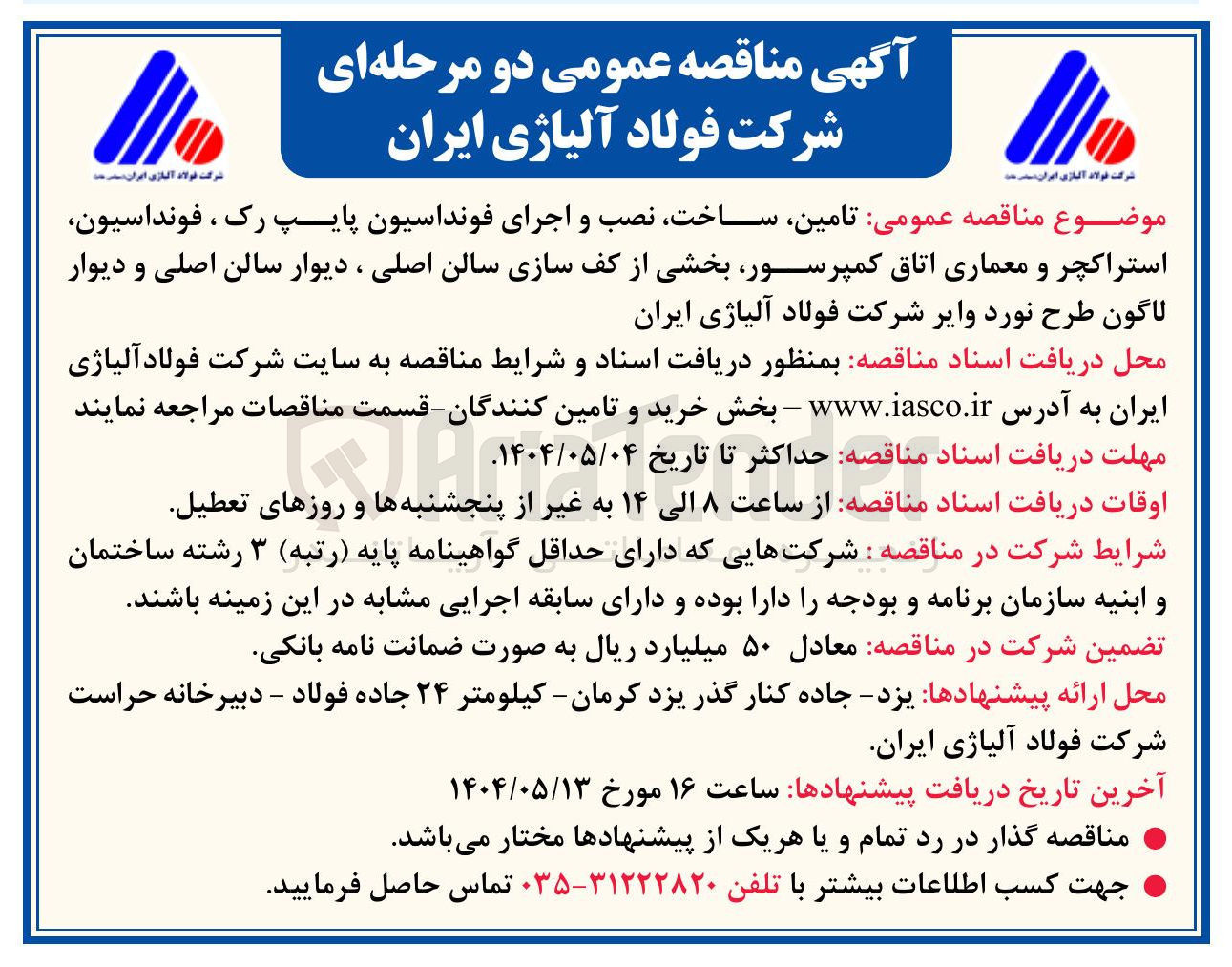 تصویر کوچک آگهی تامین ساخت نصب و اجرای فونداسیون پایپ رک ، فونداسیون استراکچر و معماری اتاق کمپرسور بخشی از کف سازی سالن اصلی ، دیوار سالن اصلی و دیوار لاگون طرح نورد وایر 
