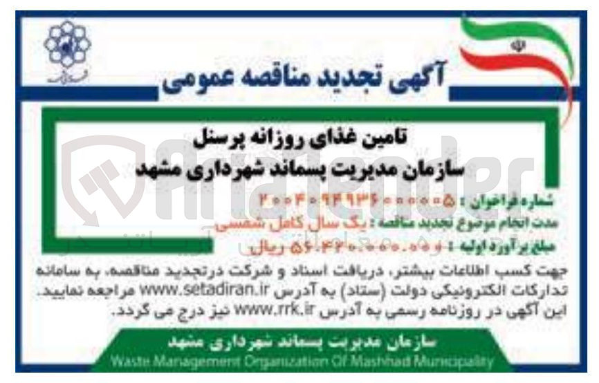 تصویر کوچک آگهی تامین غذای روزانه پرسنل 