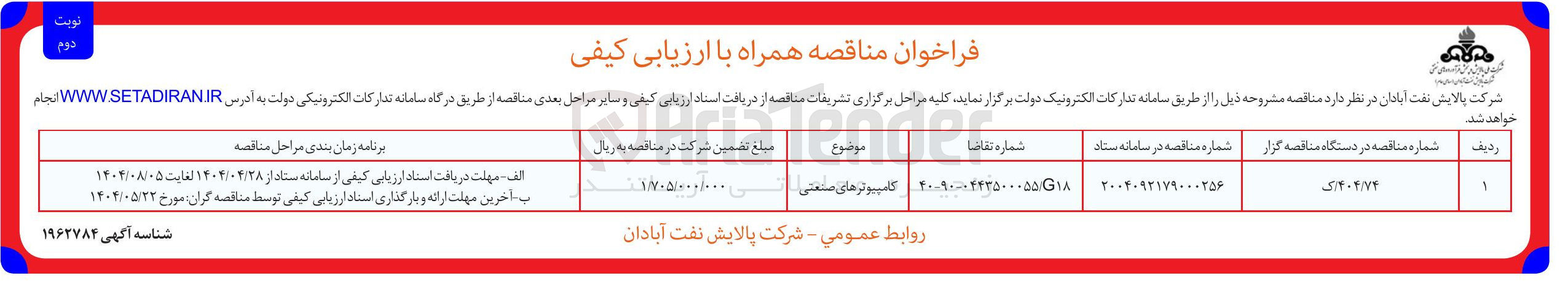 تصویر کوچک آگهی تامین کامپیوترهای صنعتی