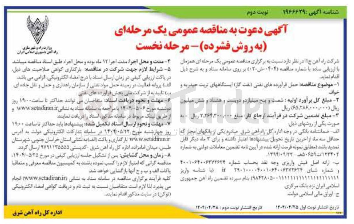 تصویر کوچک آگهی حمل فرآورده های نفتی (نفت گاز)