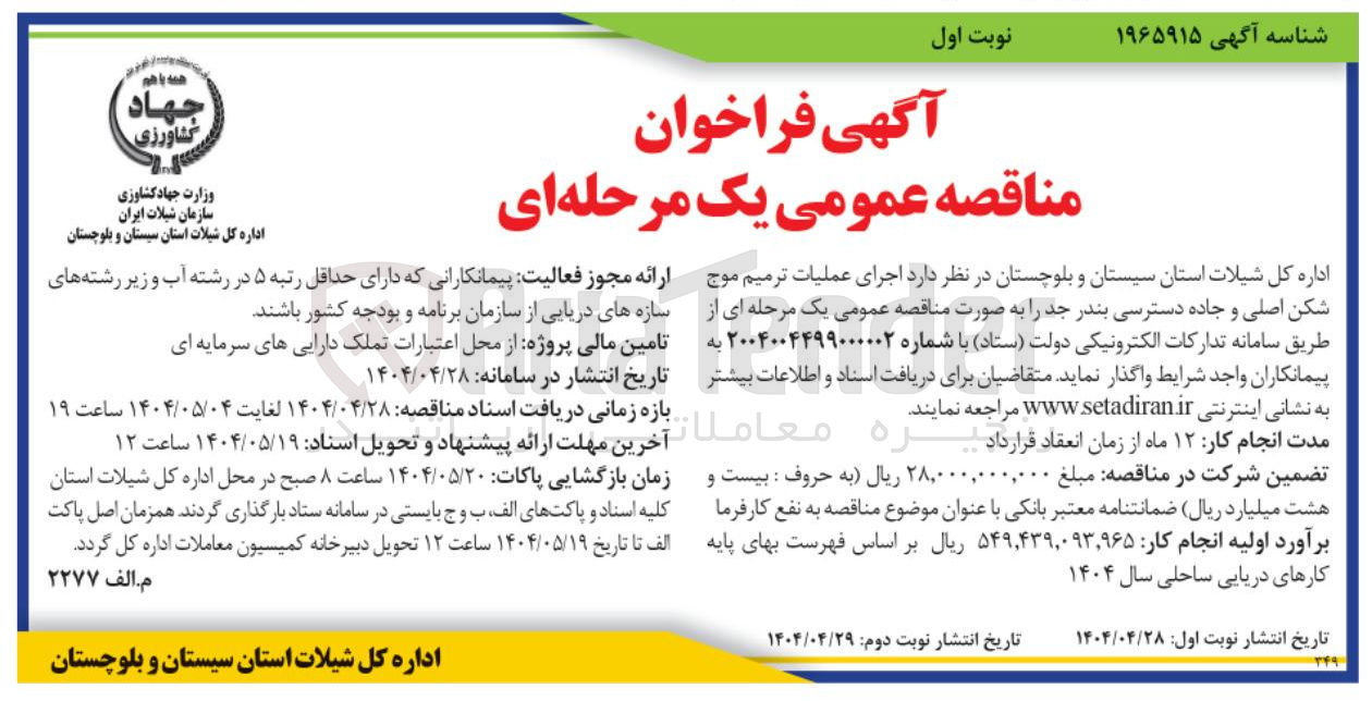 تصویر کوچک آگهی  اجرای عملیات ترمیم موج شکن اصلی و جاده دسترسی