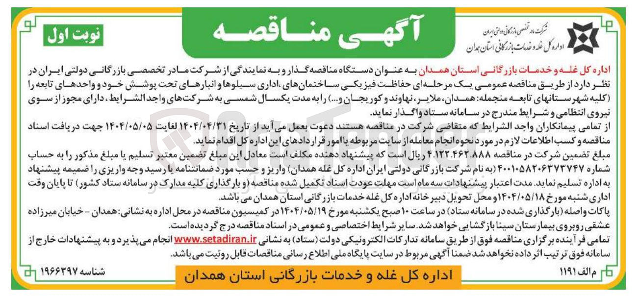 تصویر کوچک آگهی حفاظت فیزیکی ساختمانهای اداری سیلوها و انبارهای تحت پوشش خود و واحدهای تابعه
