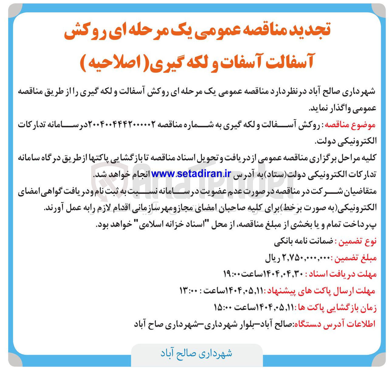 تصویر کوچک آگهی روکش آسفالت و لکه گیری