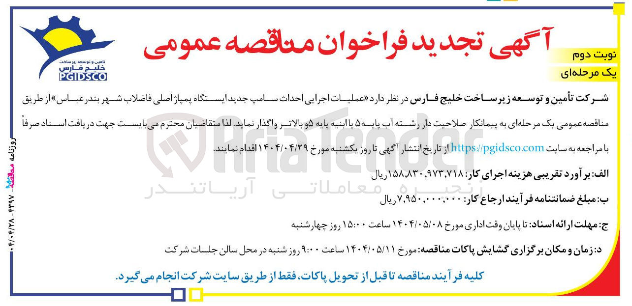 تصویر کوچک آگهی عملیات اجرایی احداث سامپ جدید ایستگاه پمپاژ اصلی 