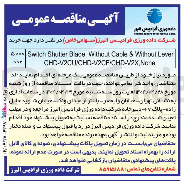 تصویر کوچک آگهی خرید 5000 عدد Lever Without & Cable Without , Blade Shutter Switch None , CHD-V2CU/CHD-V2CF/CHD-V2X