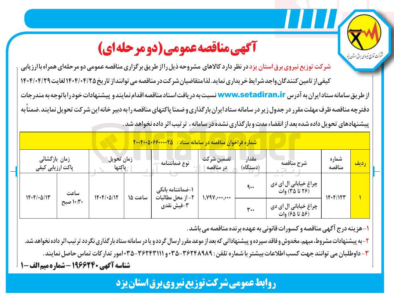 تصویر کوچک آگهی خرید چراغ خیابانی ال ای دی ( ۲۶ تا ۳۵ ) وات - چراغ خیابانی ال ای دی ( ۵۶ تا ۶۵ ) وات 