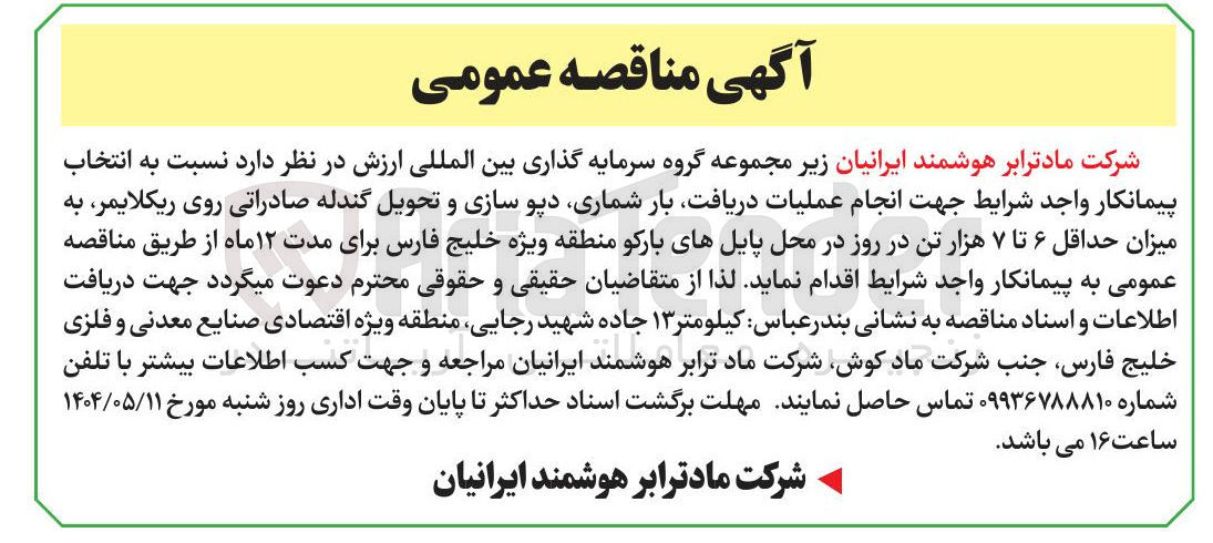 تصویر کوچک آگهی انتخاب پیمانکار جهت انجام عملیات دریافت بار شماری دپو سازی و تحویل گندله صادراتی روی ریکلایمر به میزان حداقل ۶ تا ۷ هزار تن در روز 
