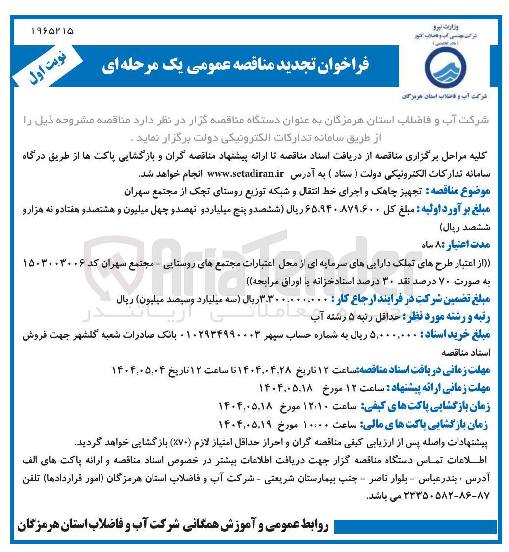 تصویر کوچک آگهی تجهیز چاهک و اجرای خط انتقال و شبکه توزیع 