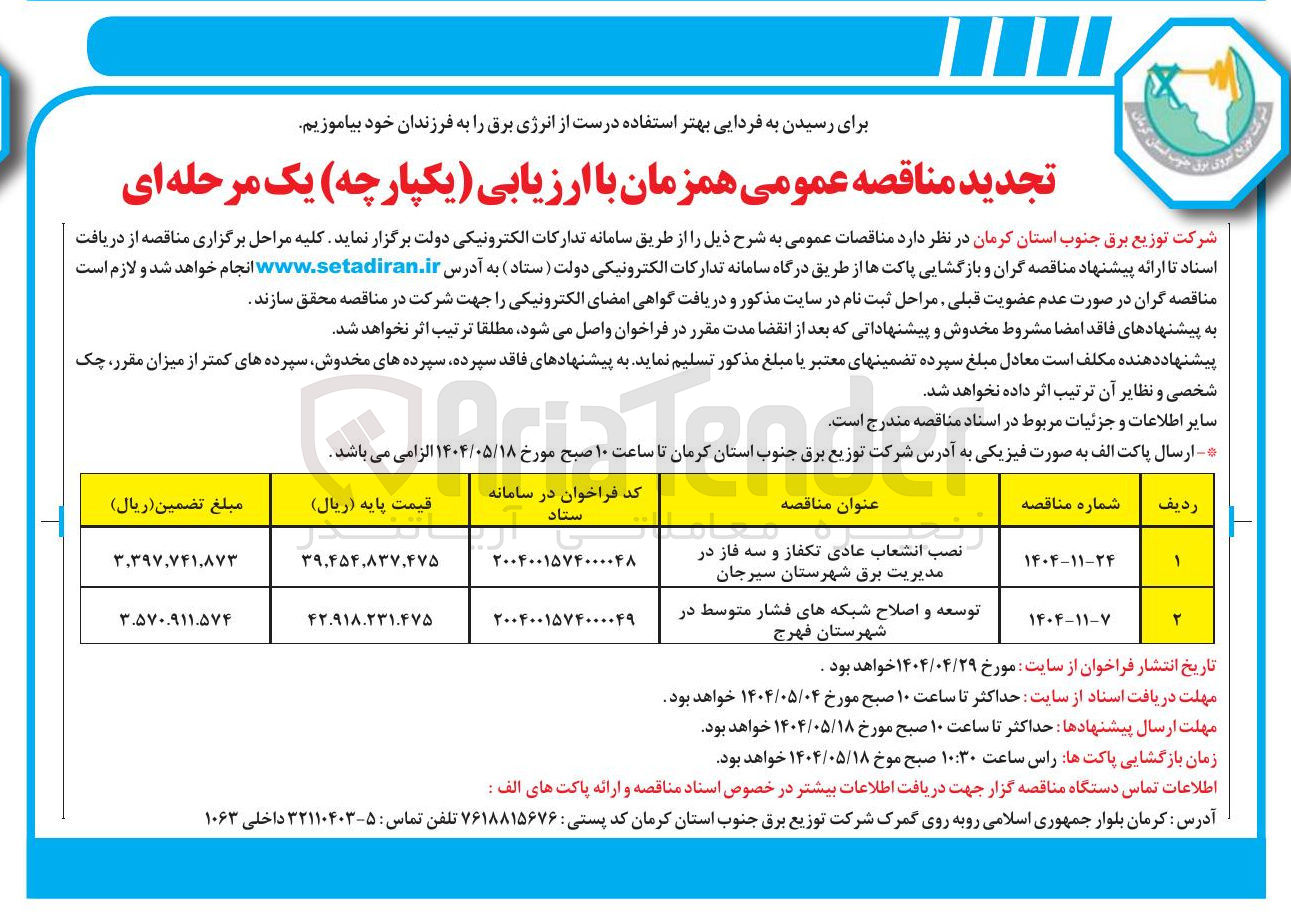 تصویر کوچک آگهی توسعه و اصلاح شبکه های فشار متوسط