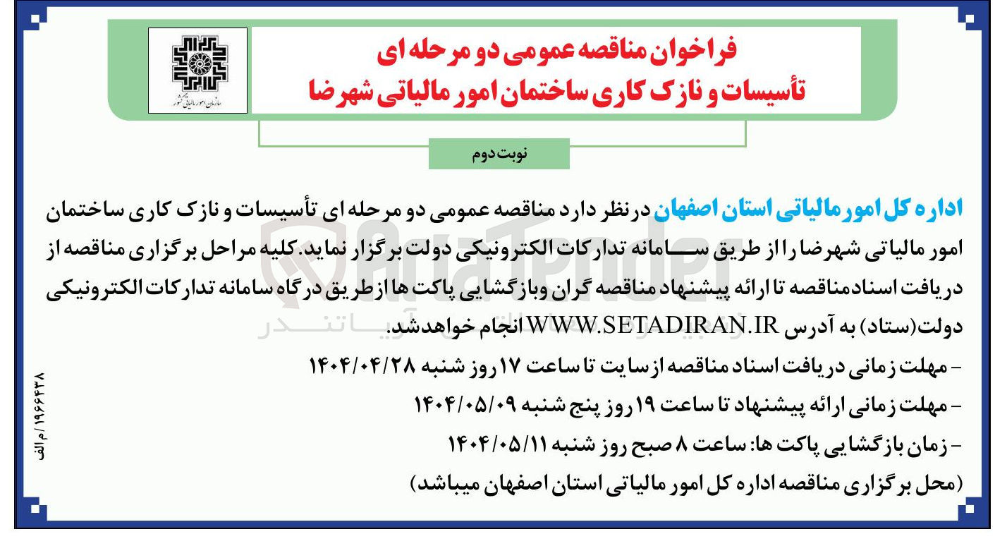 تصویر کوچک آگهی تأسیسات و نازک کاری ساختمان امور مالیاتی