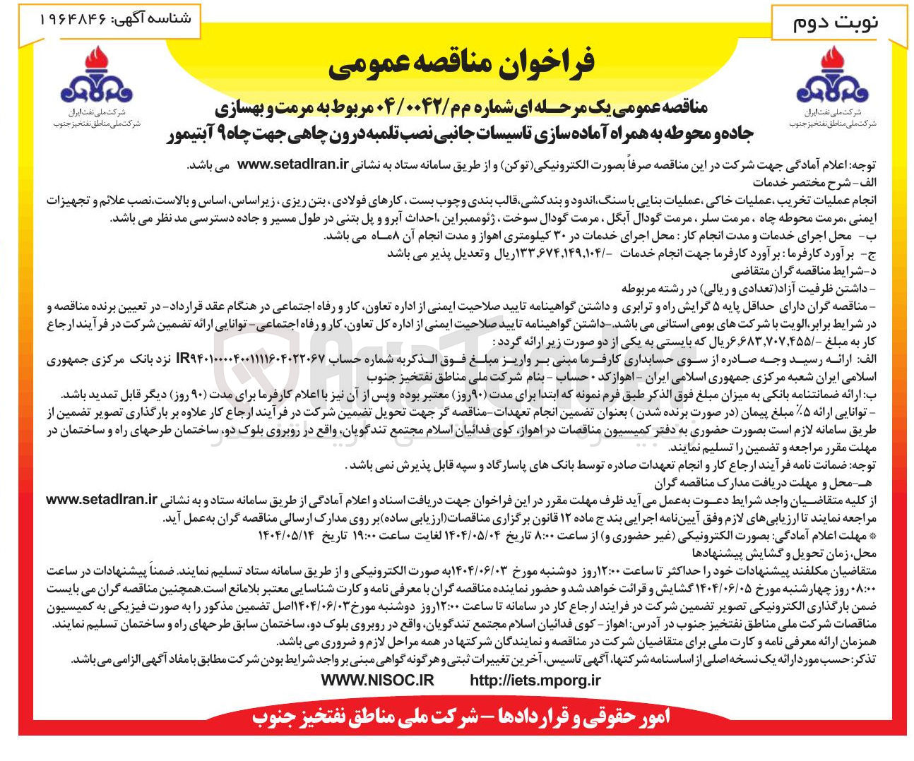 تصویر کوچک آگهی مرمت و بهسازی جاده و محوطه به همراه آماده سازی تاسیسات جانبی نصب تلمبه درون چاهی جهت چاه ۹ آبتیمور