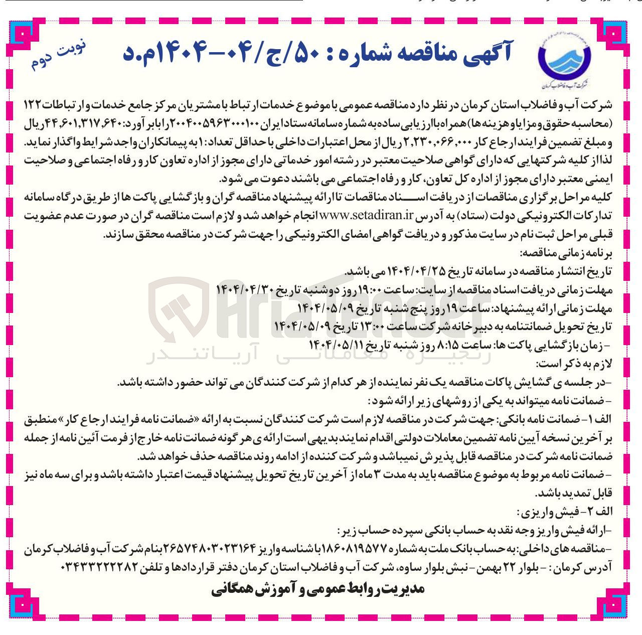تصویر کوچک آگهی خدمات ارتباط با مشتریان مرکز جامع خدمات و ارتباطات ۱۲۲ (محاسبه حقوق و مزایا و هزینه ها) 