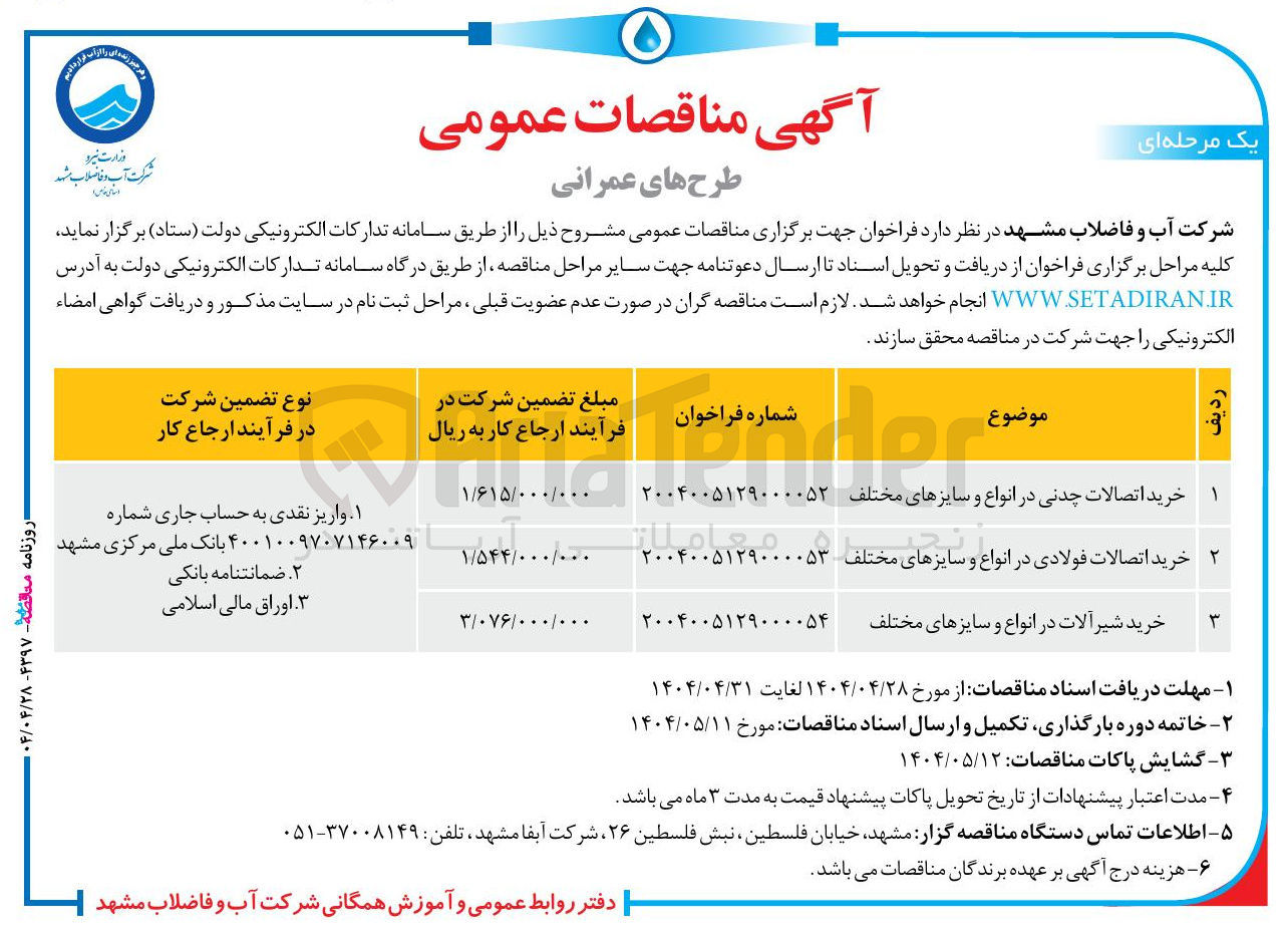 تصویر کوچک آگهی خرید اتصالات فولادی در انواع و سایزهای مختلف 