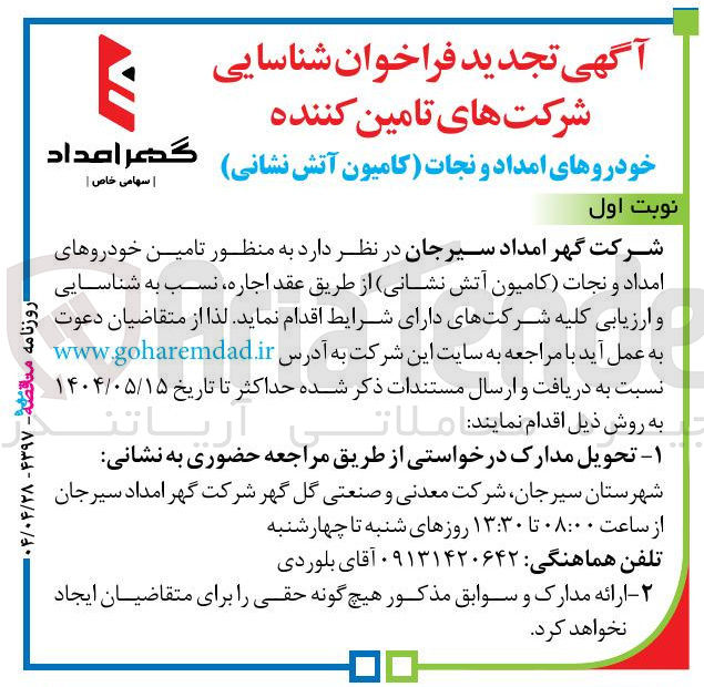 تصویر کوچک آگهی تامین خودروهای امداد و نجات کامیون آتش نشانی
