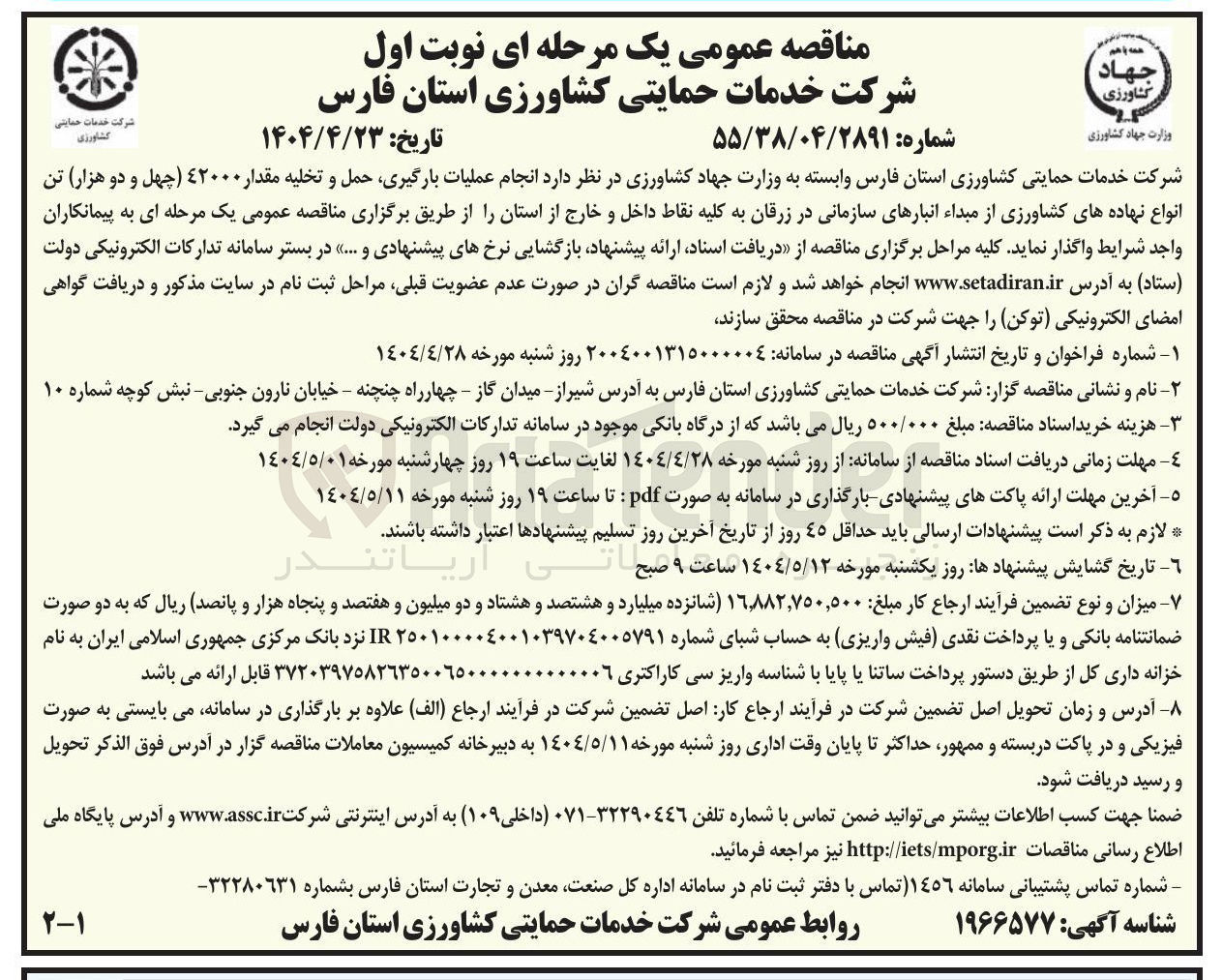 تصویر کوچک آگهی  انجام عملیات بارگیری حمل و تخلیه مقدار ٤۲۰۰۰ چهل و دو هزار تن انواع نهاده های کشاورزی