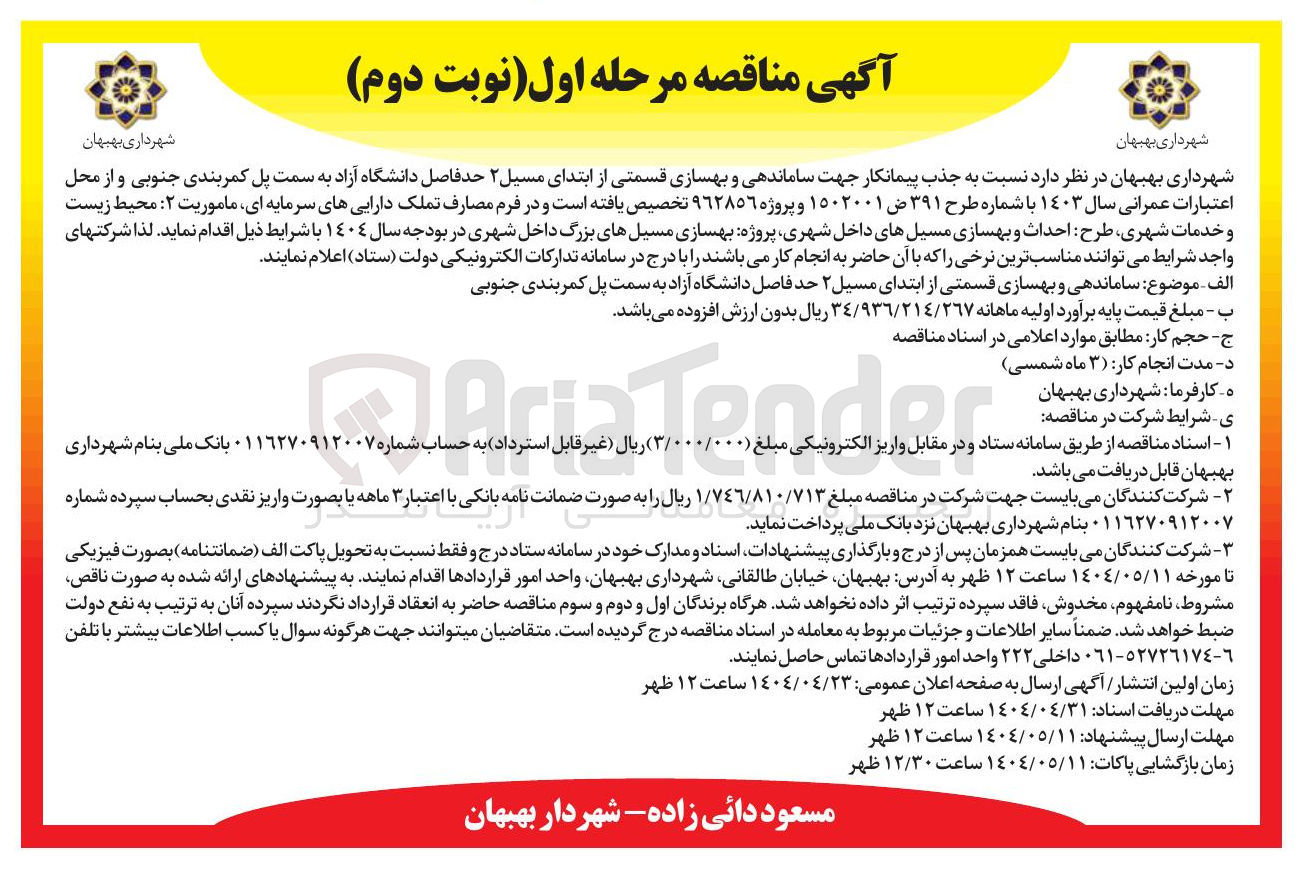 تصویر کوچک آگهی  جذب پیمانکار جهت ساماندهی و بهسازی قسمتی از ابتدای مسیل ۲ 