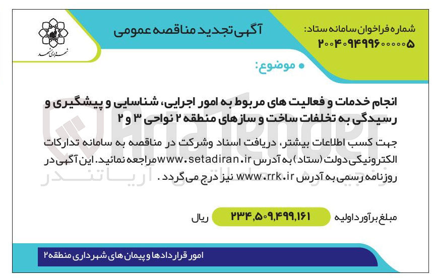 تصویر کوچک آگهی انجام خدمات و فعالیتهای مربوط به امور اجرایی شناسایی و پیشگیری و رسیدگی به تخلفات ساخت و سازها