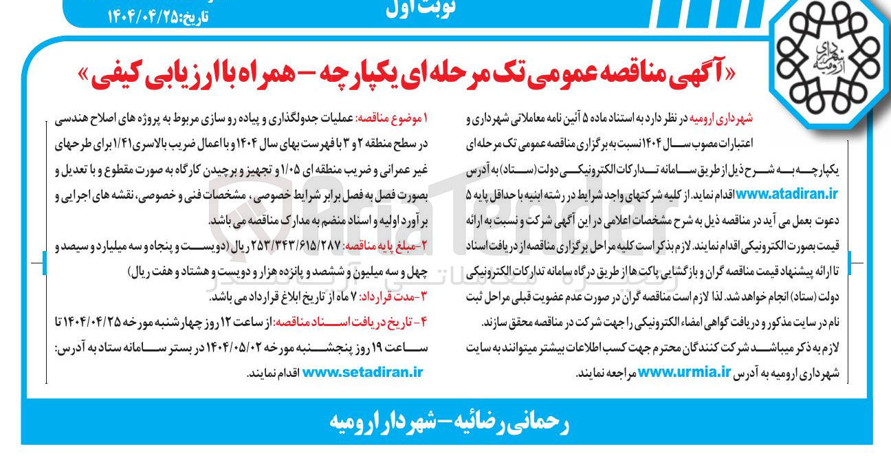 تصویر کوچک آگهی  عملیات جدولگذاری و پیاده رو سازی مربوط به پروژه های اصلاح هندسی