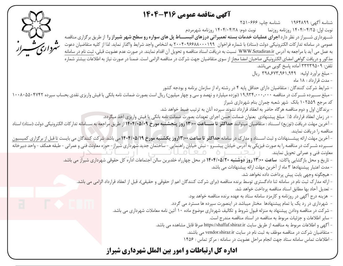 تصویر کوچک آگهی اجرای عملیات خدمات بسته تعمیراتی درزهای انبساط پلهای سواره رو