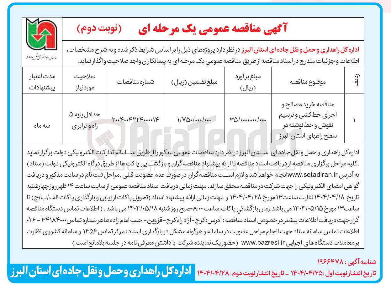 تصویر کوچک آگهی خرید مصالح و اجرای خط کشی و ترسیم نقوش و خط نوشته