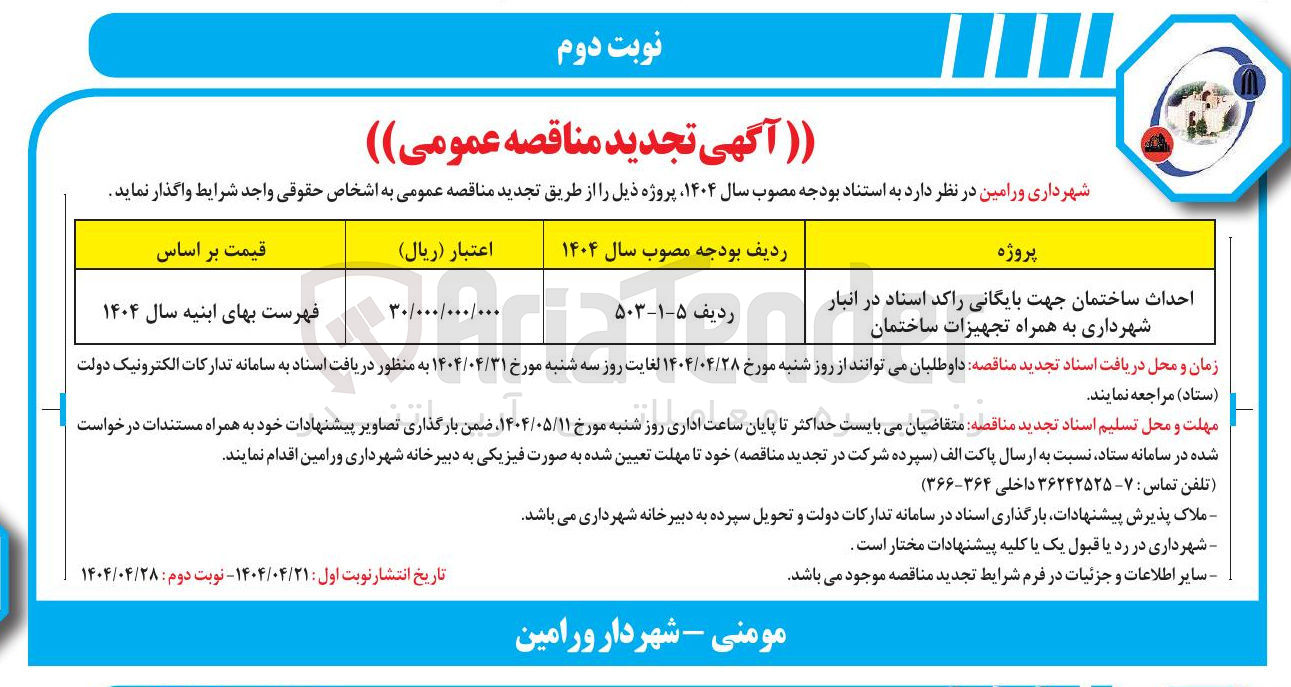 تصویر کوچک آگهی احداث ساختمان جهت بایگانی راکد اسناد در انبار شهرداری به همراه تجهیزات ساختمان