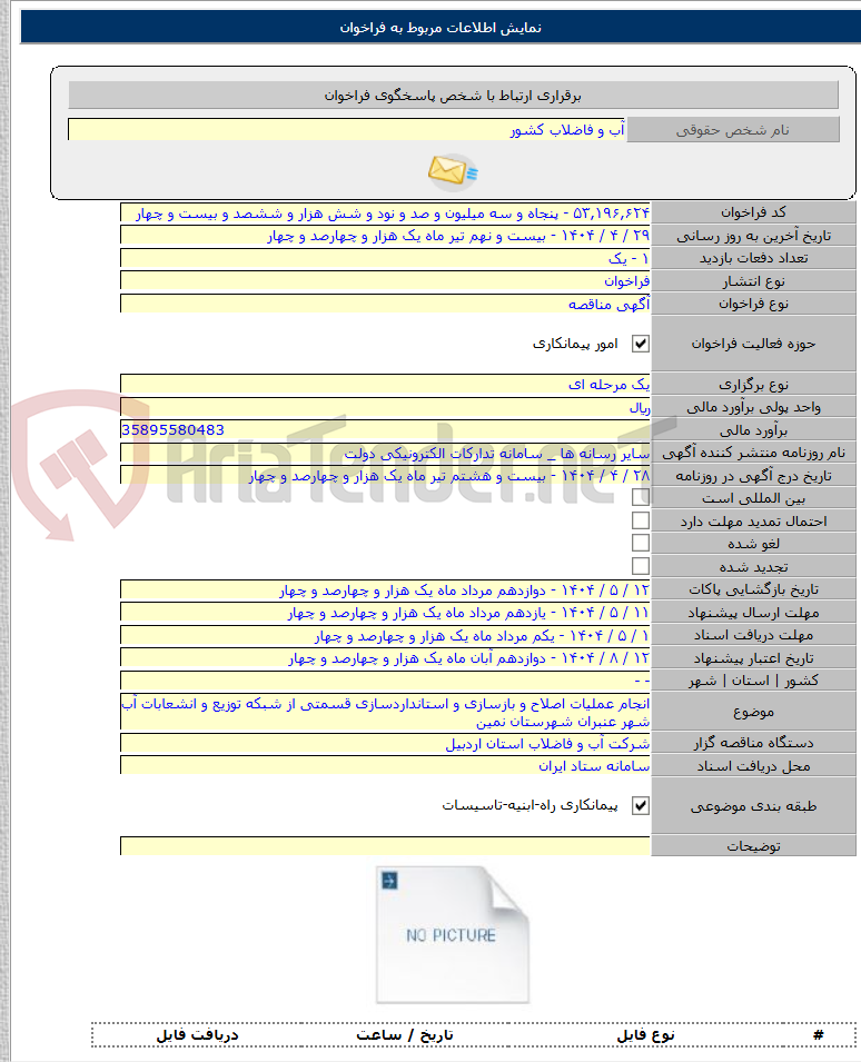 تصویر کوچک آگهی انجام عملیات اصلاح و بازسازی و استانداردسازی قسمتی از شبکه توزیع و انشعابات آب شهر عنبران شهرستان نمین
