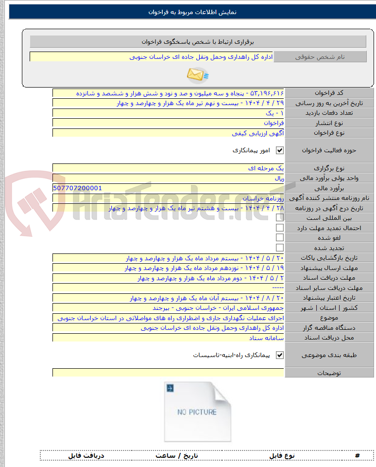 تصویر کوچک آگهی اجرای عملیات نگهداری جاری و اضطراری راه های مواصلاتی در استان خراسان جنوبی