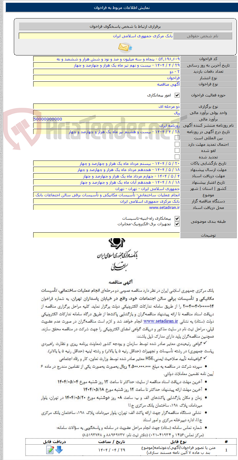 تصویر کوچک آگهی انجام عملیات ساختمانیٍ- تأسیسات مکانیکی و تأسیسات برقی سالن اجتماعات بانک