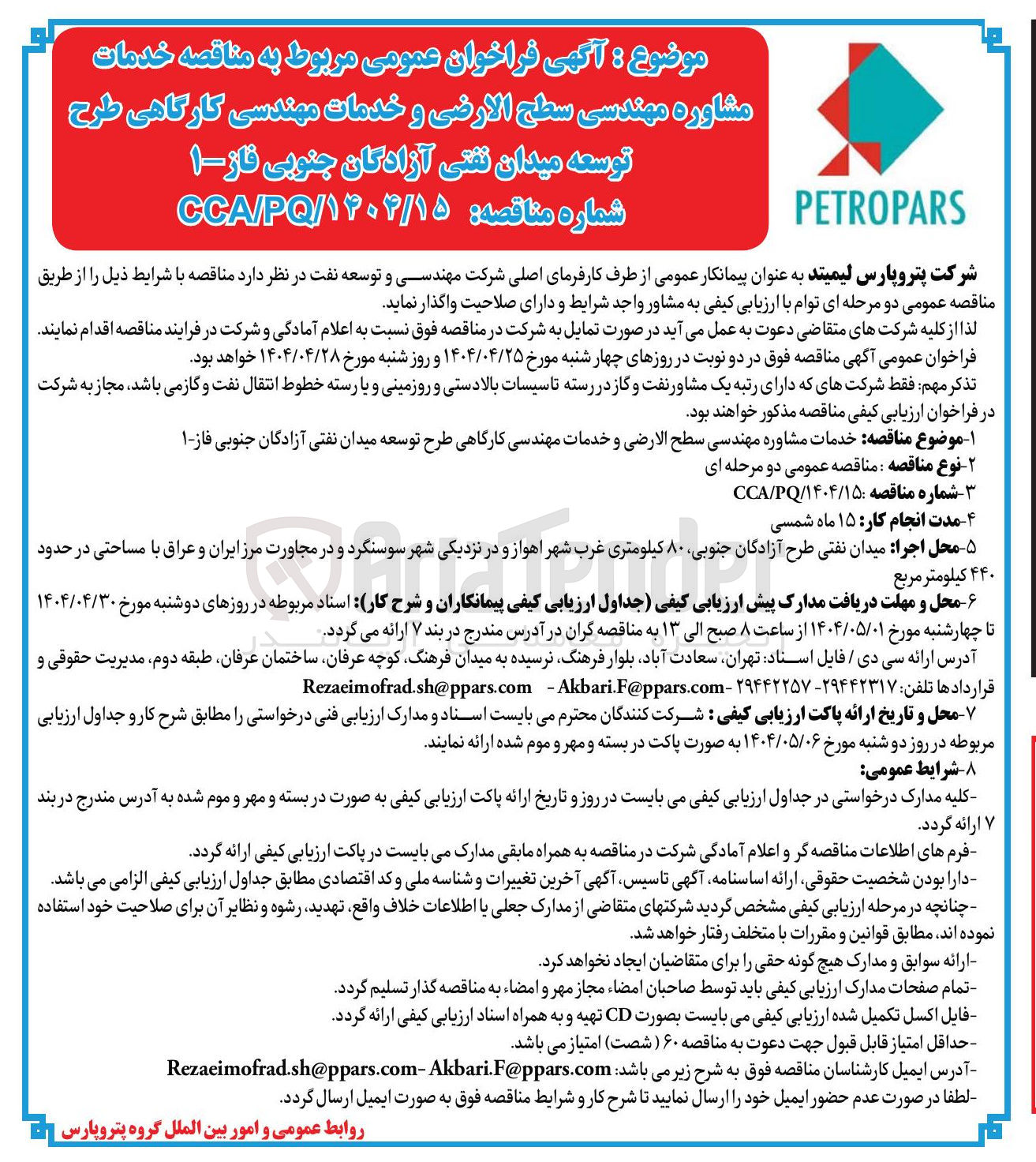 تصویر کوچک آگهی خدمات مشاوره مهندسی سطح الارضی و خدمات مهندسی کارگاهی 