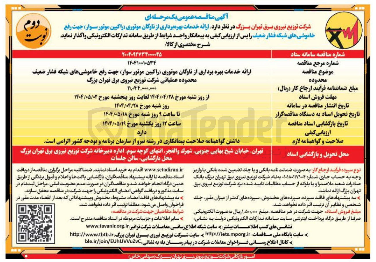 تصویر کوچک آگهی خدمات بهره برداری از ناوگان موتوری