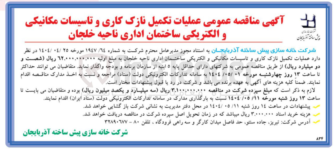 تصویر کوچک آگهی عملیات تکمیل نازک کاری و تاسیسات مکانیکی و الکتریکی 