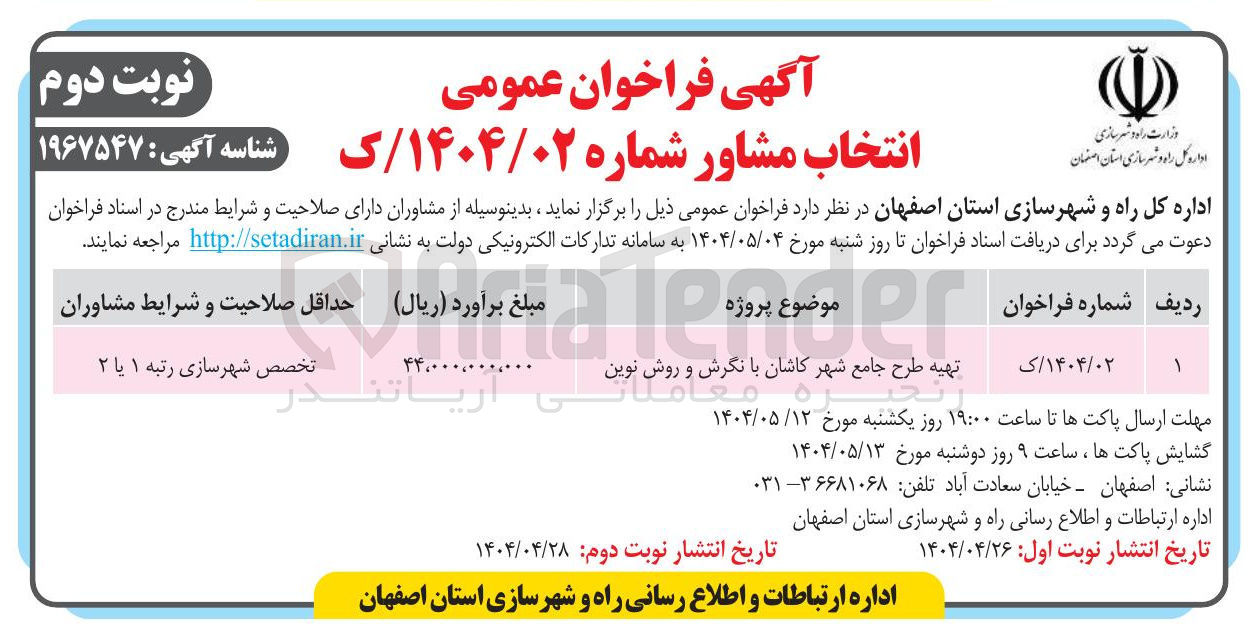 تصویر کوچک آگهی تهیه طرح جامع شهر کاشان با نگرش و روش نوین
