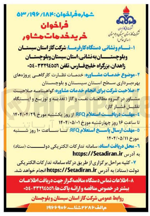 تصویر کوچک آگهی خدمات مشاوره خدمات نظارت کارگاهی پروژه های بهره برداری 