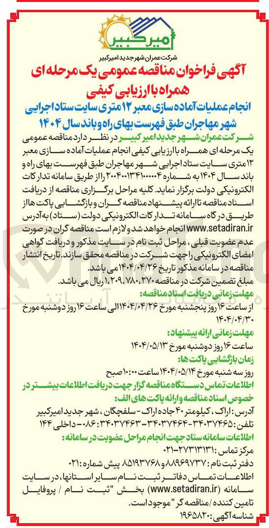 تصویر کوچک آگهی انجام عملیات آماده سازی معبر ۱۲ متری سایت ستاد اجرایی
