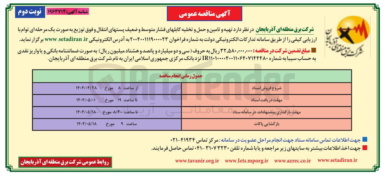 تصویر کوچک آگهی تهیه و تامین و حمل و تخلیه کابلهای فشار متوسط و ضعیف پستهای انتقال و فوق توزیع