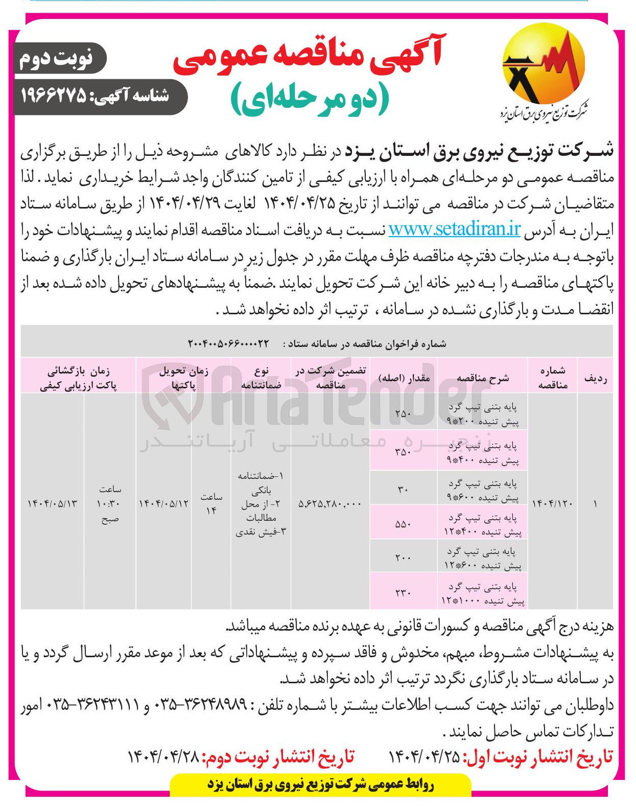 تصویر کوچک آگهی خرید 250 اصله پایه بتنی تیپ گرد پیش تنیده 300*9 - 350 اصله پایه بتنی تیپ گرد پیش تنیده 400*9  - 30 اصله پایه بتنی تیپ گرد پیش تنیده 600*9 - 550 اصله پایه بتنی تیپ گرد پیش تنیده 400*12 - 200 اصله پایه بتنی تیپ گرد پیش تنیده 600*12  - 230 اصله پایه بتنی تیپ گرد پیش تنیده 1000*12 