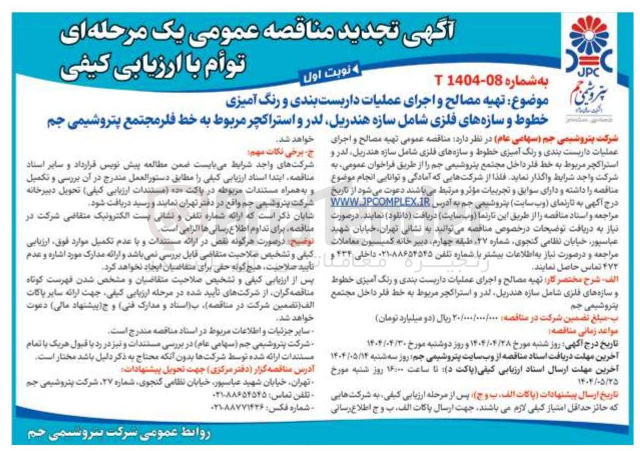 تصویر کوچک آگهی تهیه مصالح و اجرای عملیات داربست بندی و رنگ آمیزی خطوط و سازه های فلزی شامل سازه هندریل لدر و استراکچر مربوط به خط فلر 