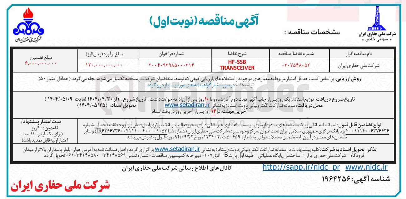 تصویر کوچک آگهی HF-SSB TRANSCEIVER