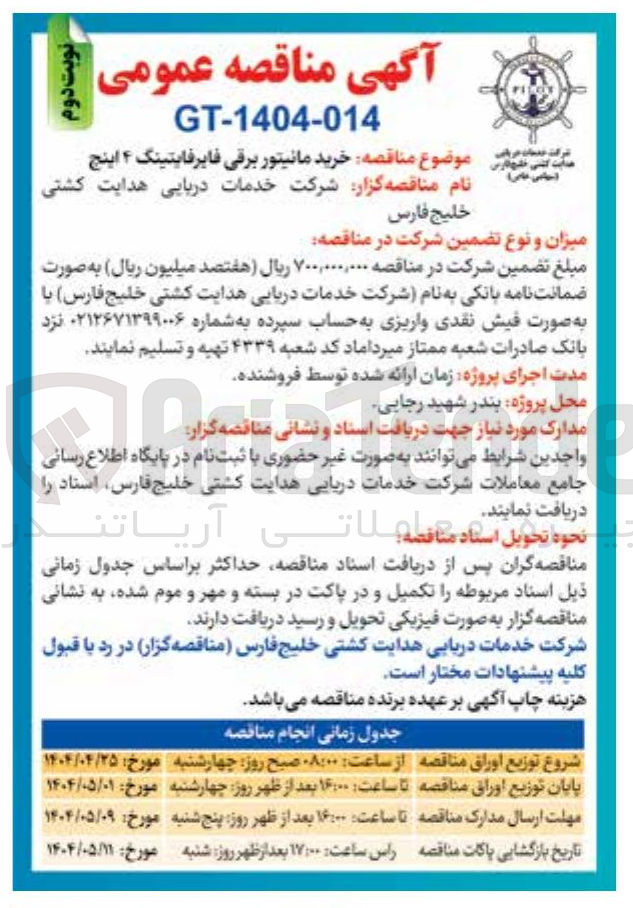 تصویر کوچک آگهی  خرید مانیتور برقی فایر فایتینگ ۴ اینج 