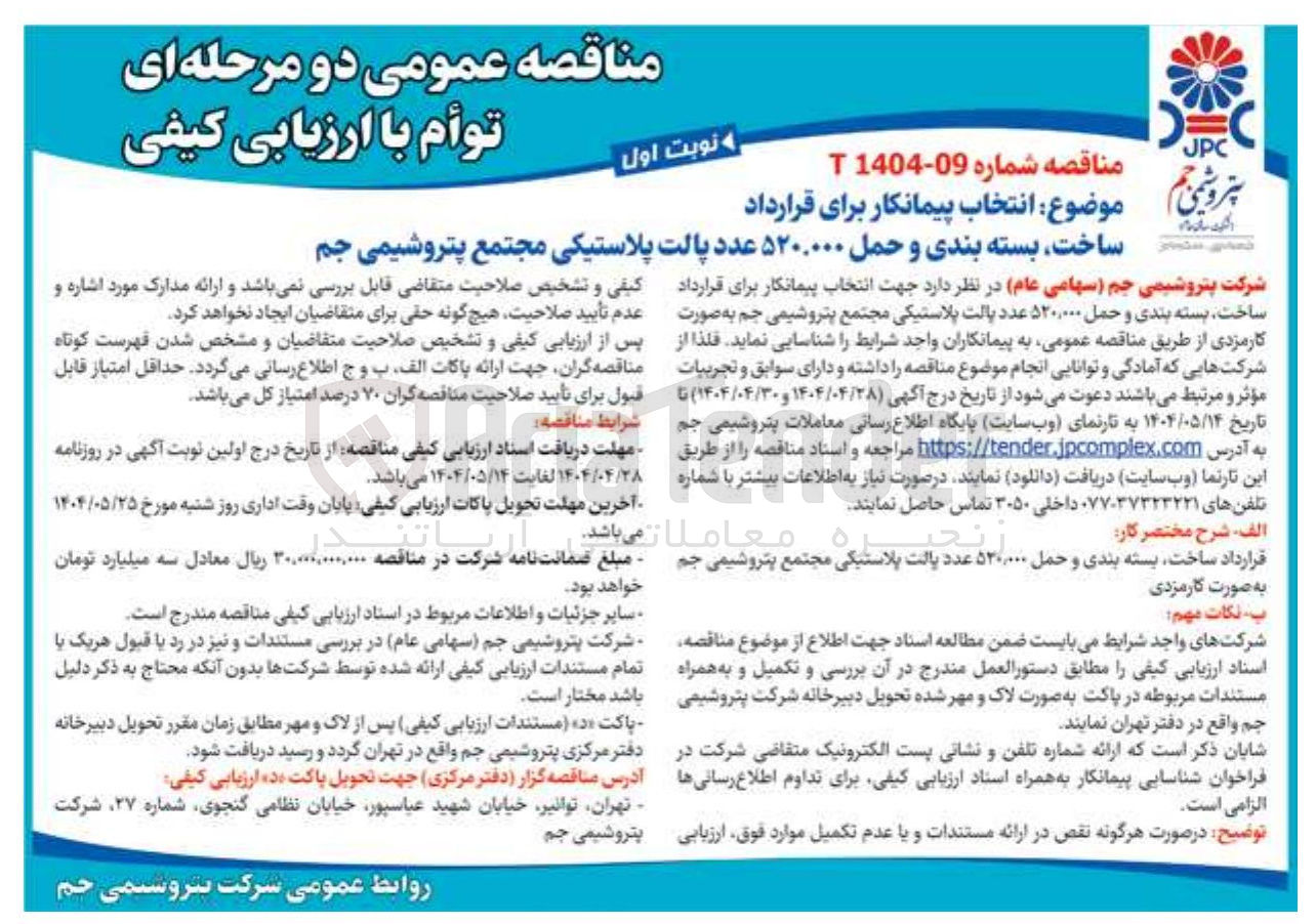 تصویر کوچک آگهی ساخت بسته بندی و حمل ۵۲۰.۰۰۰ عدد پالت پلاستیکی