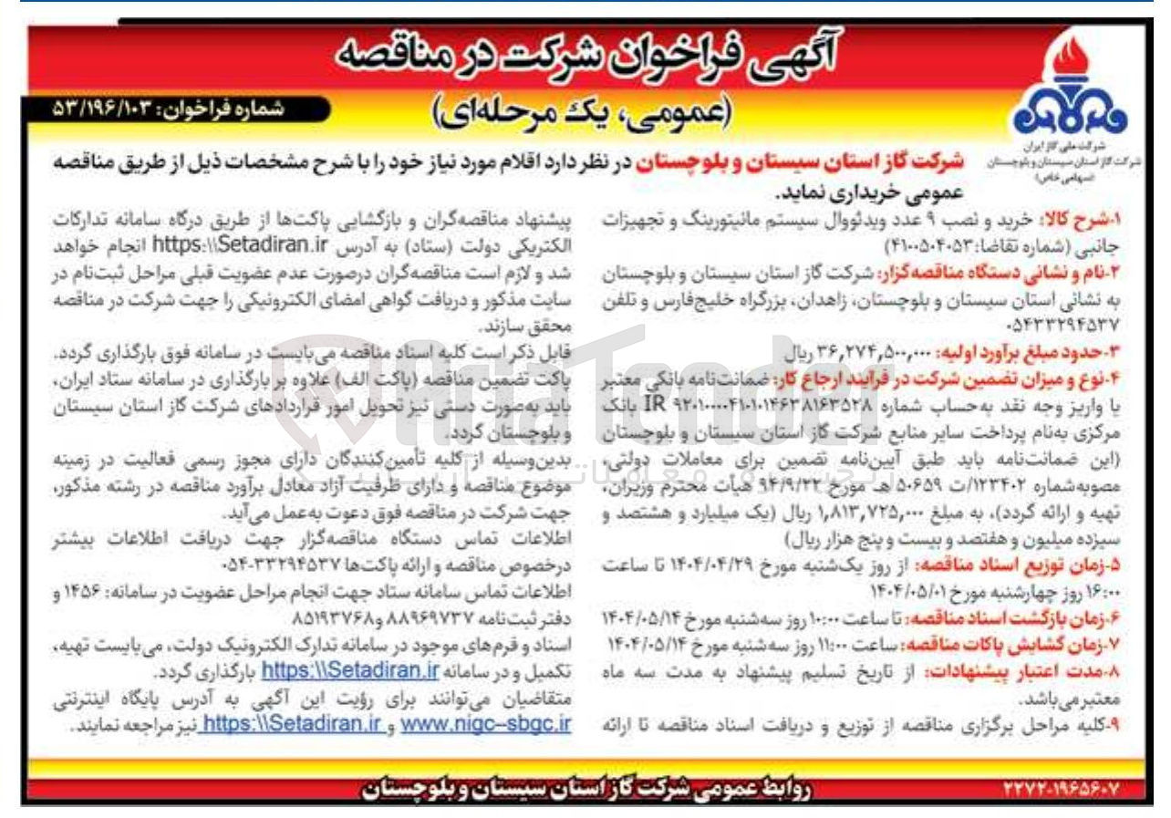 تصویر کوچک آگهی خرید و نصب ۹ عدد ویدئو وال سیستم مانیتورینگ و تجهیزات جانبی 